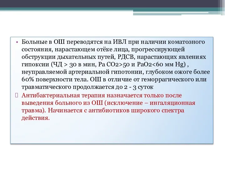 Больные в ОШ переводятся на ИВЛ при наличии коматозного состояния, нарастающем