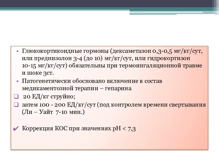 Глюкокортикоидные гормоны (дексаметазон 0,3-0,5 мг/кг/сут, или преднизолон 3-4 (до 10) мг/кг/сут,