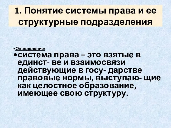 1. Понятие системы права и ее структурные подразделения Определение: система права