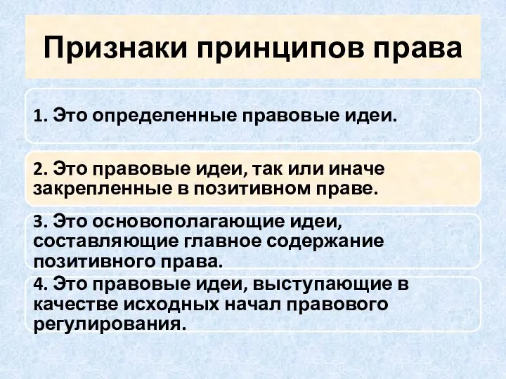 Признаки принципов права 1. Это определенные правовые идеи. 2. Это правовые