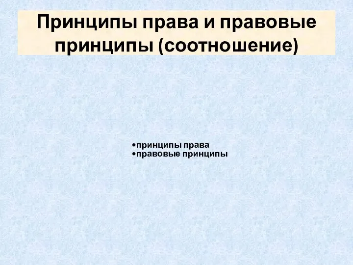 Принципы права и правовые принципы (соотношение) принципы права правовые принципы