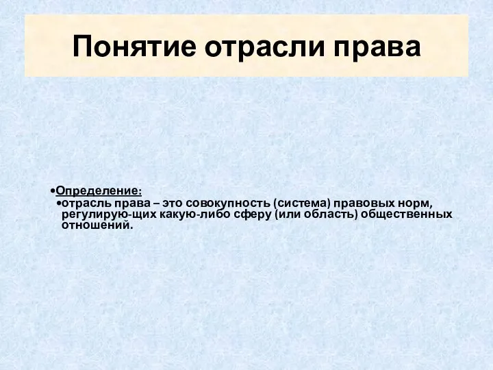 Понятие отрасли права Определение: отрасль права – это совокупность (система) правовых