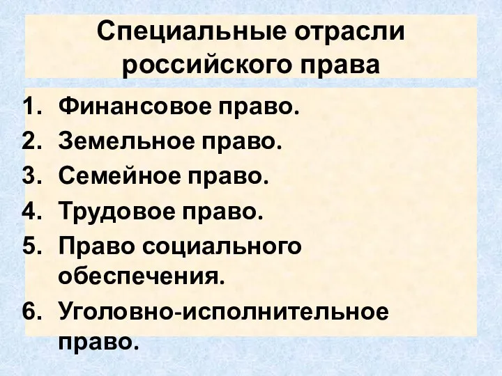 Специальные отрасли российского права Финансовое право. Земельное право. Семейное право. Трудовое