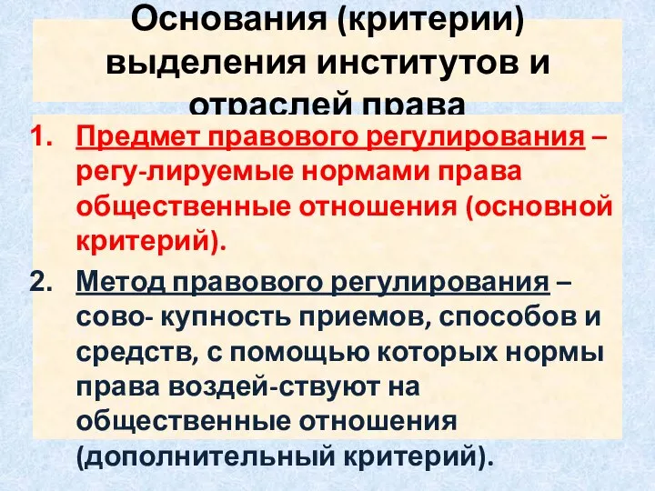 Основания (критерии) выделения институтов и отраслей права Предмет правового регулирования –