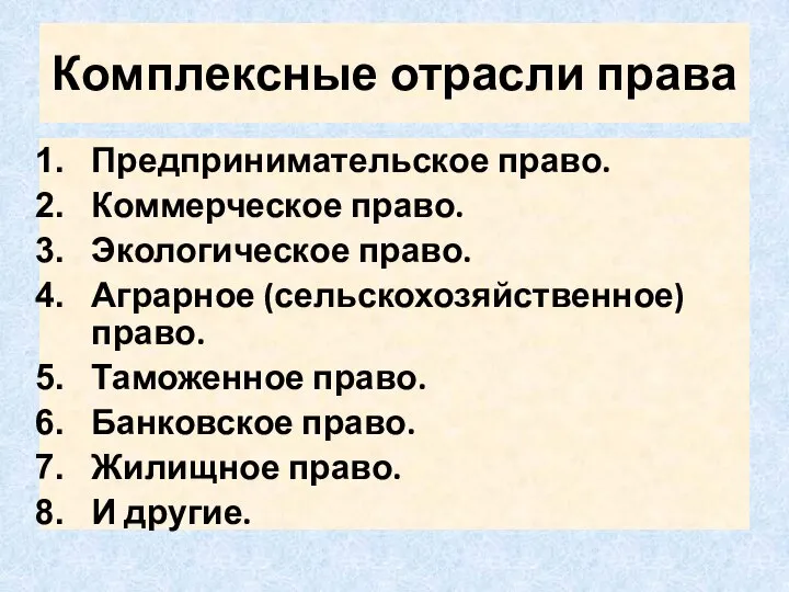 Комплексные отрасли права Предпринимательское право. Коммерческое право. Экологическое право. Аграрное (сельскохозяйственное)