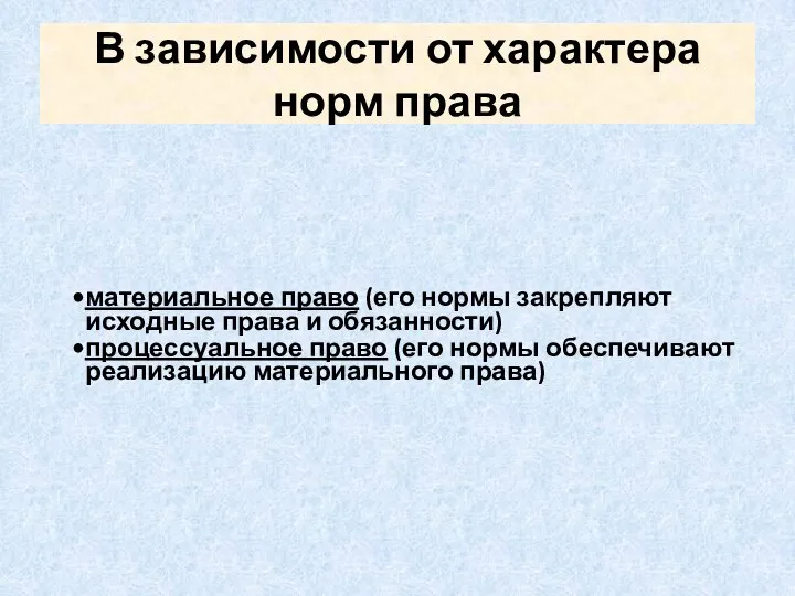 В зависимости от характера норм права материальное право (его нормы закрепляют