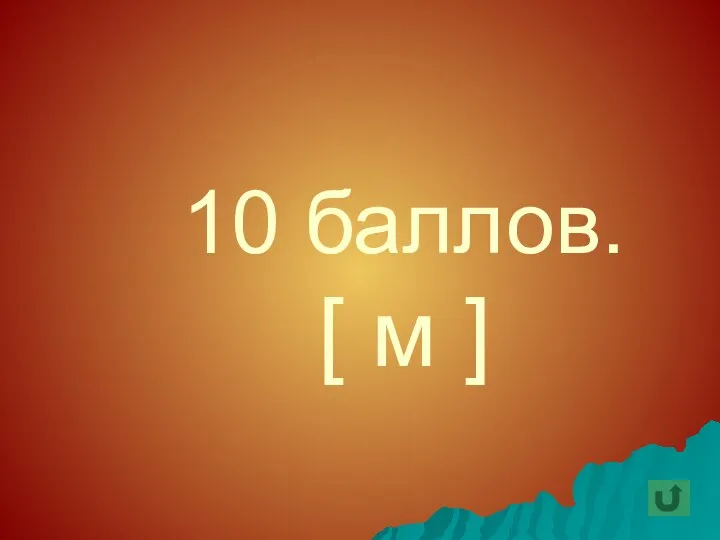 10 баллов. [ м ]