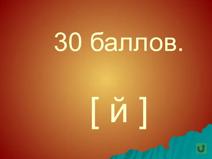 30 баллов. [ й ]