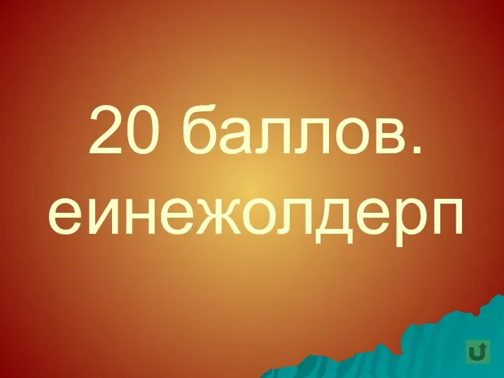 20 баллов. еинежолдерп