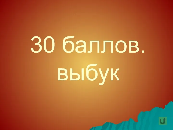 30 баллов. выбук