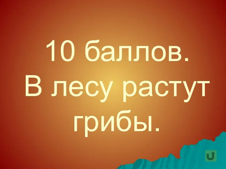 10 баллов. В лесу растут грибы.