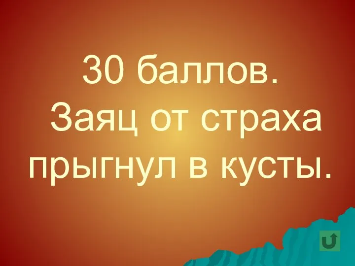 30 баллов. Заяц от страха прыгнул в кусты.