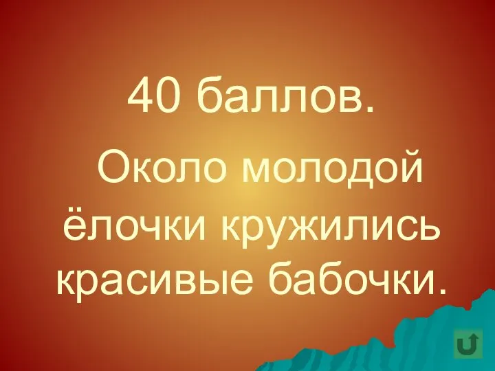 40 баллов. Около молодой ёлочки кружились красивые бабочки.