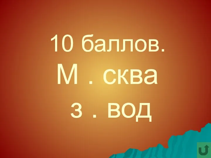 10 баллов. М . сква з . вод