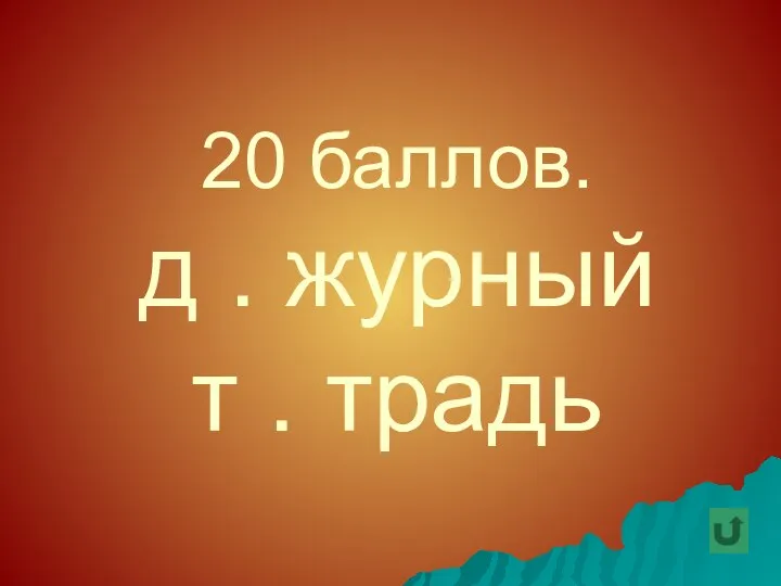 20 баллов. д . журный т . традь