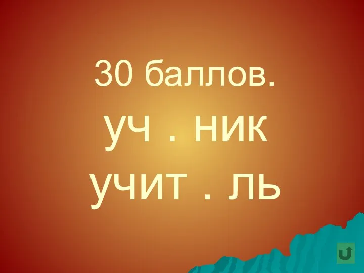 30 баллов. уч . ник учит . ль