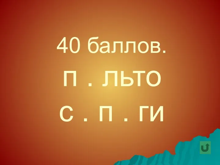 40 баллов. п . льто с . п . ги