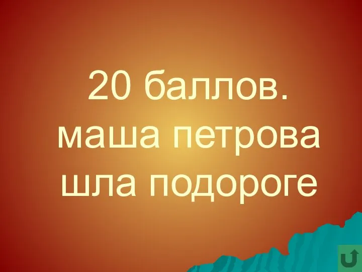 20 баллов. маша петрова шла подороге