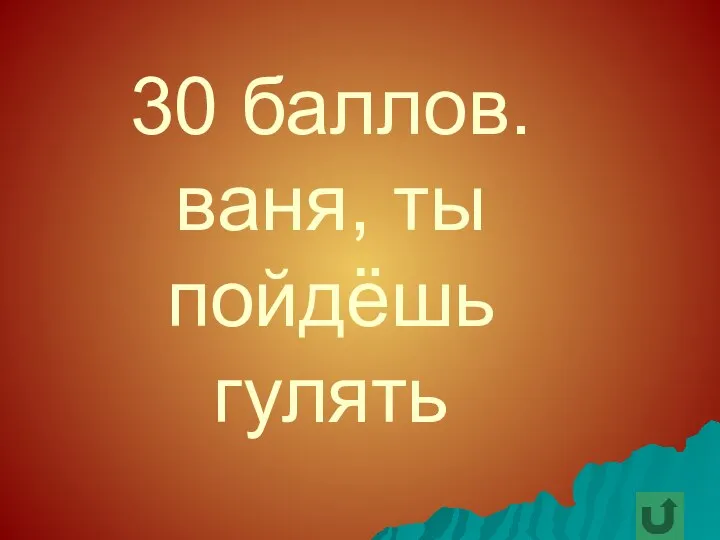 30 баллов. ваня, ты пойдёшь гулять