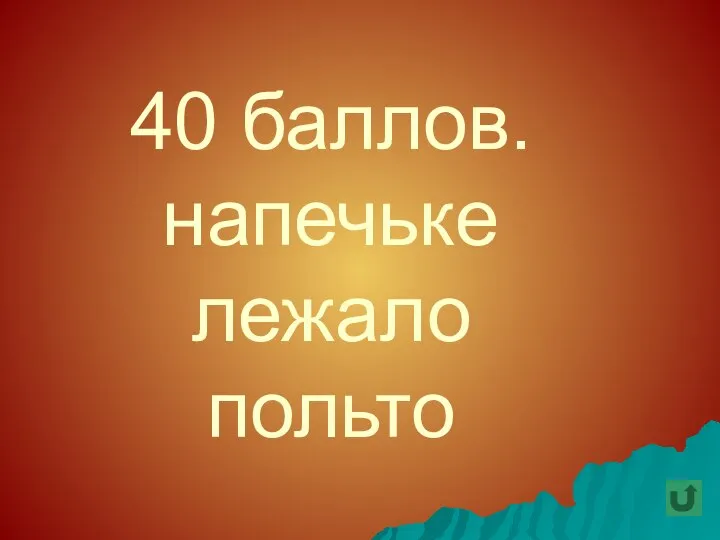 40 баллов. напечьке лежало польто