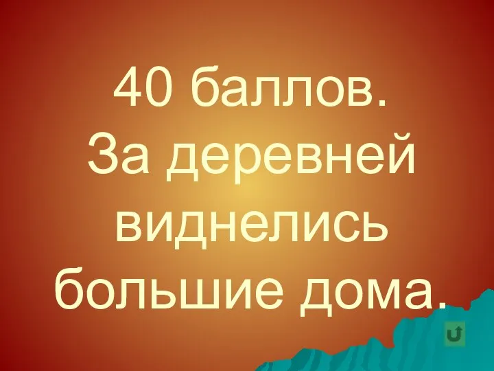 40 баллов. За деревней виднелись большие дома.