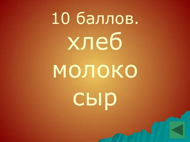 10 баллов. хлеб молоко сыр