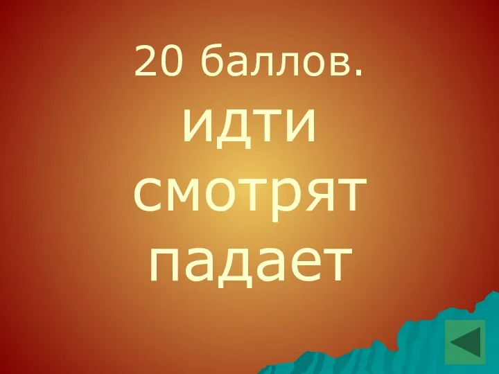 20 баллов. идти смотрят падает