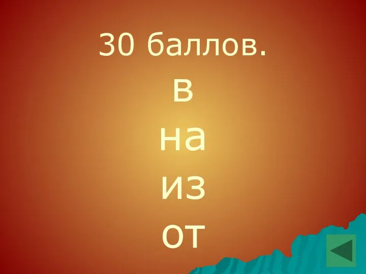 30 баллов. в на из от