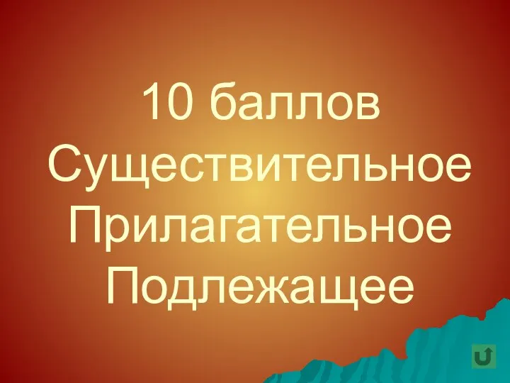 10 баллов Существительное Прилагательное Подлежащее