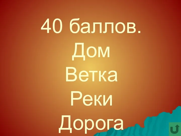 40 баллов. Дом Ветка Реки Дорога