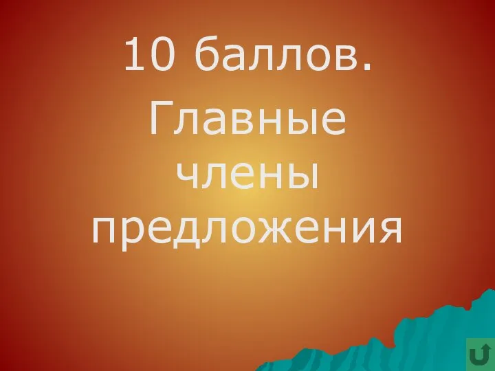 10 баллов. Главные члены предложения