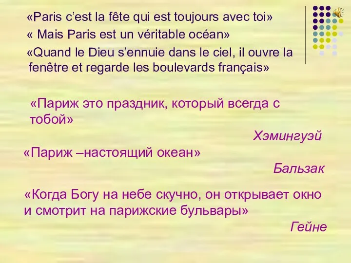 «Paris с’est la fête qui est toujours avec toi» « Mais