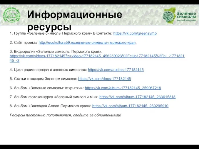 Информационные ресурсы 1. Группа «Зеленые символы Пермского края» ВКонтакте: https://vk.com/greensymb 2.