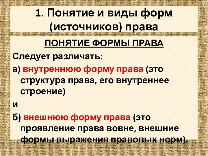 1. Понятие и виды форм (источников) права ПОНЯТИЕ ФОРМЫ ПРАВА Следует