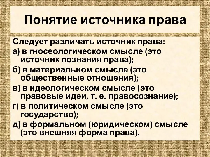 Понятие источника права Следует различать источник права: а) в гносеологическом смысле