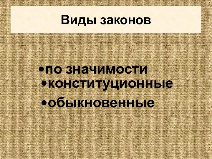 Виды законов по значимости конституционные обыкновенные