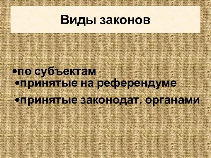 Виды законов по субъектам принятые на референдуме принятые законодат. органами