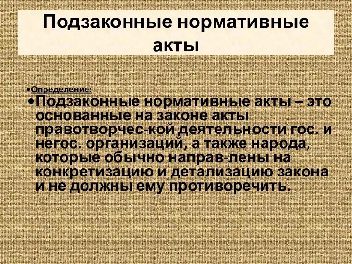 Подзаконные нормативные акты Определение: Подзаконные нормативные акты – это основанные на