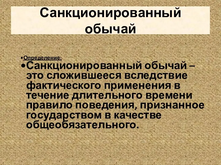 Санкционированный обычай Определение: Санкционированный обычай – это сложившееся вследствие фактического применения