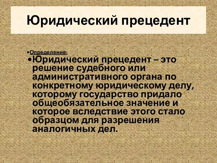 Юридический прецедент Определение: Юридический прецедент – это решение судебного или административного