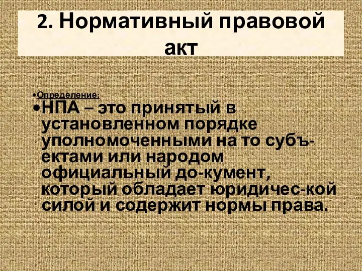 2. Нормативный правовой акт Определение: НПА – это принятый в установленном