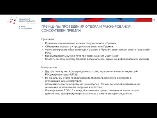 Принципы: Привлечь максимальное количество участников к Премии; Обеспечить простоту и прозрачность