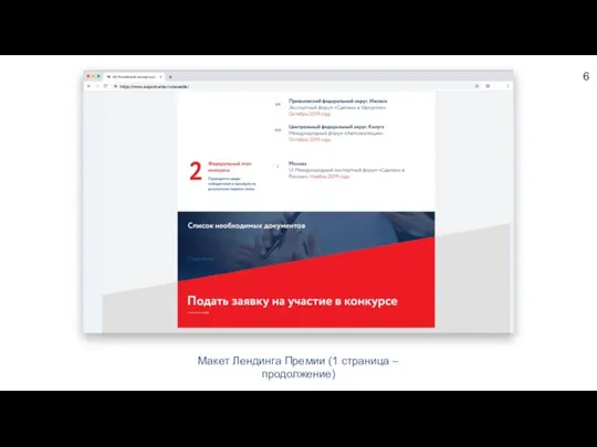 Макет Лендинга Премии (1 страница – продолжение) 6 https://www.exportcenter.ru/awards/