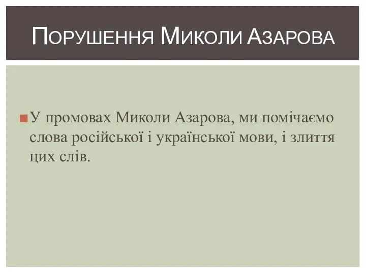 У промовах Миколи Азарова, ми помічаємо слова російської і української мови,