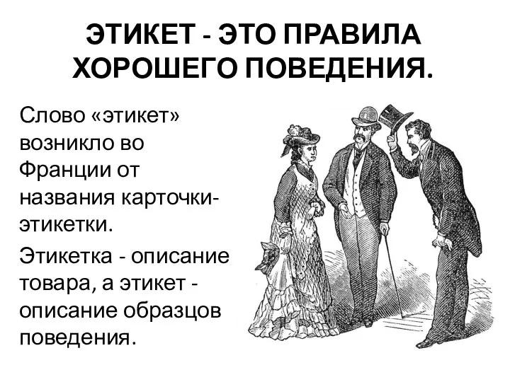 ЭТИКЕТ - ЭТО ПРАВИЛА ХОРОШЕГО ПОВЕДЕНИЯ. Слово «этикет» возникло во Франции