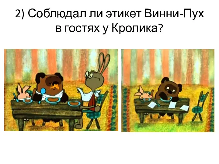 2) Соблюдал ли этикет Винни-Пух в гостях у Кролика?