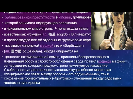 Якудза (яп. ヤクザ, やくざ?) — традиционная форма организованной преступности в Японии,