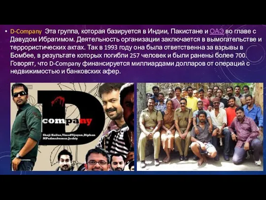 D-Company Эта группа, которая базируется в Индии, Пакистане и ОАЭ во