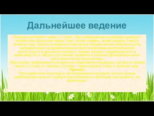 Дальнейшее ведение Осмотр повторяют через 1 и 3 мес. При повреждении