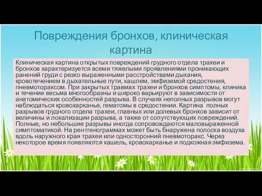 Повреждения бронхов, клиническая картина Клиническая картина открытых повреждений грудного отдела трахеи